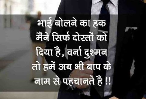 #भाई बोलने का #हक मैंने सिर्फ #दोस्तों को _दिया है, वर्ना #दुश्मन तो हमें अब भी #बाप के नाम से #पहचानते है !!