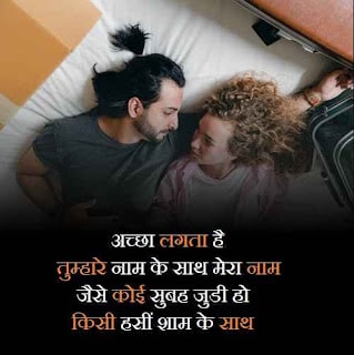 अच्छा लगता है तुम्हारे नाम के साथ मेरा नाम,
जैसे कोई सुबह जुडी हो किसी हसीं शाम के साथ।